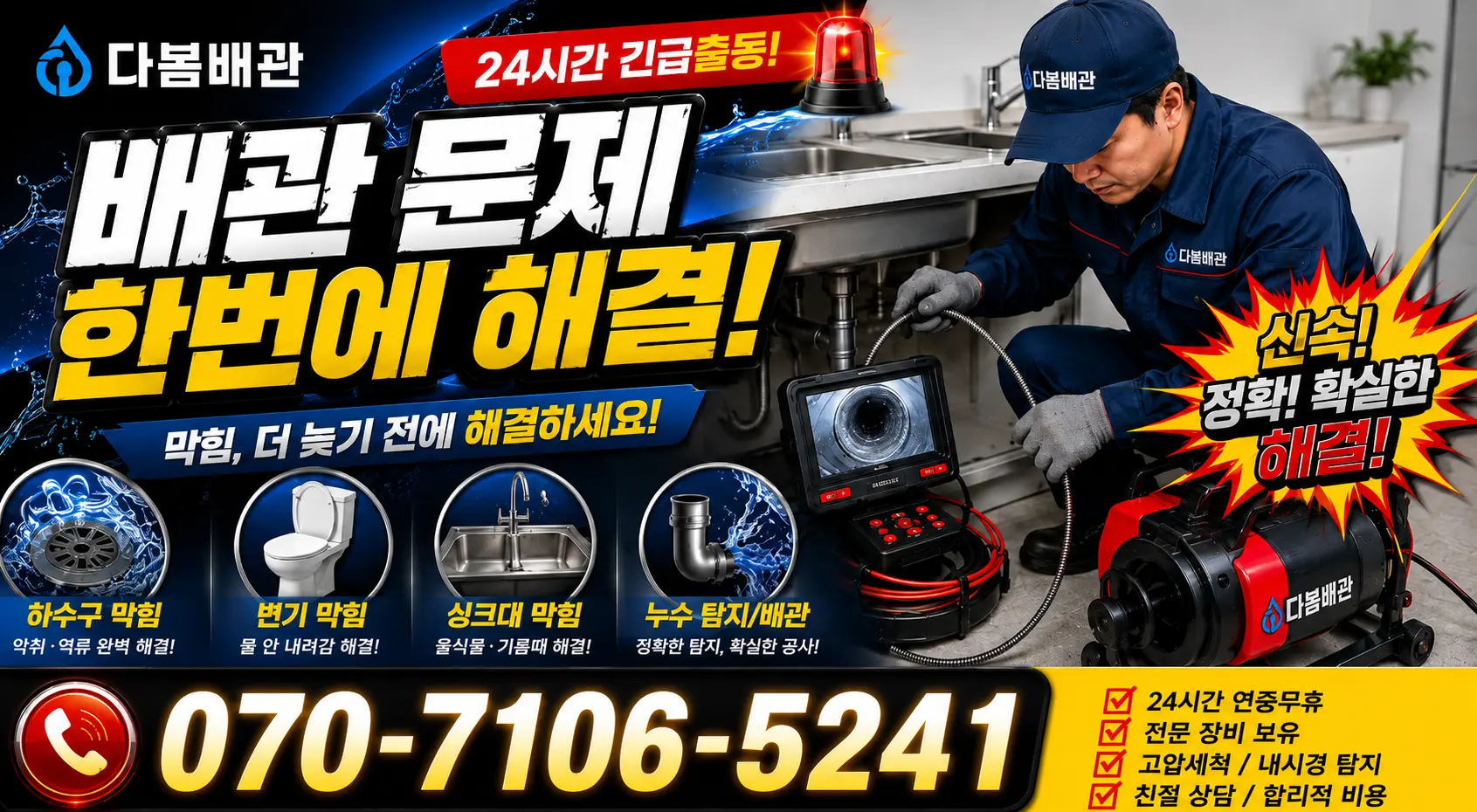 인천 연수구 옥련동 수도꼭지누수 24시간 긴급출동 상담 안내